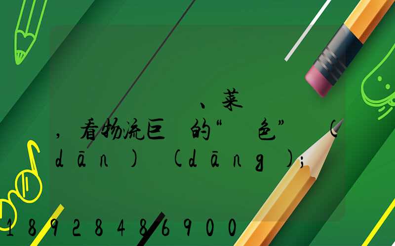 從順豐、菜鳥與蘇寧,看物流巨頭的“綠色”擔(dān)當(dāng)